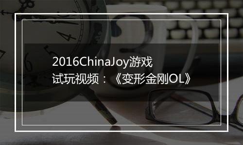 2016ChinaJoy游戏试玩视频：《变形金刚OL》