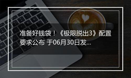 准备好钱袋！《极限脱出3》配置要求公布 于06月30日发售