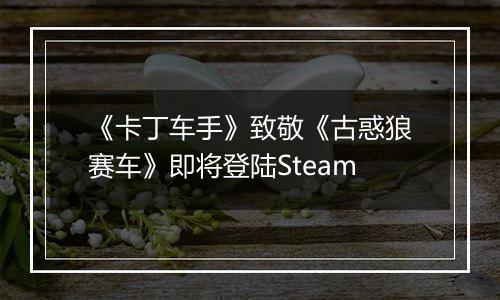 《卡丁车手》致敬《古惑狼赛车》即将登陆Steam