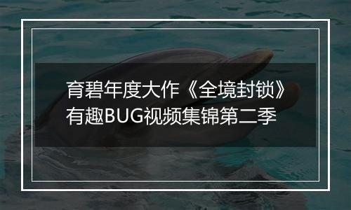 育碧年度大作《全境封锁》有趣BUG视频集锦第二季