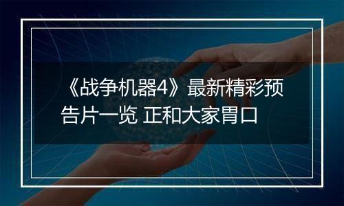 《战争机器4》最新精彩预告片一览 正和大家胃口