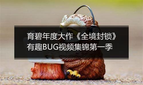 育碧年度大作《全境封锁》有趣BUG视频集锦第一季