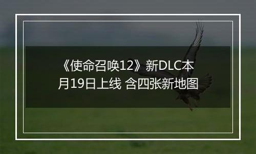 《使命召唤12》新DLC本月19日上线 含四张新地图