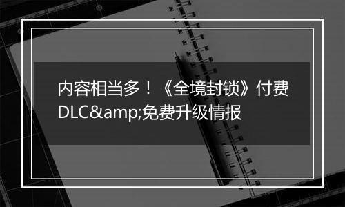 内容相当多！《全境封锁》付费DLC&免费升级情报