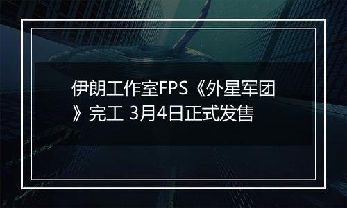 伊朗工作室FPS《外星军团》完工 3月4日正式发售