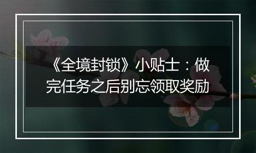 《全境封锁》小贴士：做完任务之后别忘领取奖励