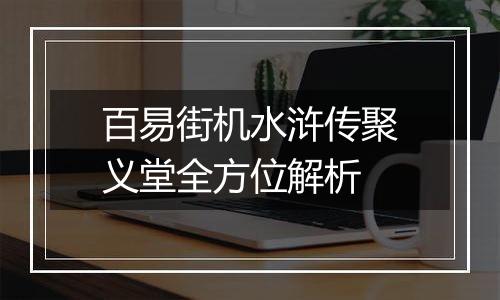 百易街机水浒传聚义堂全方位解析