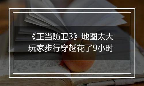 《正当防卫3》地图太大 玩家步行穿越花了9小时