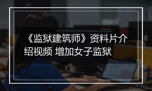 《监狱建筑师》资料片介绍视频 增加女子监狱