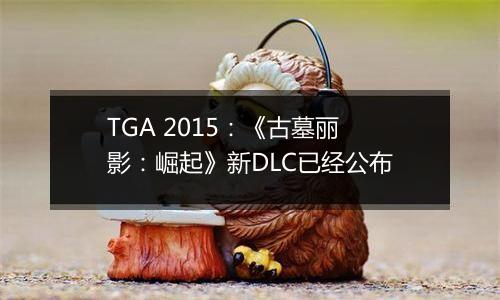 TGA 2015：《古墓丽影：崛起》新DLC已经公布