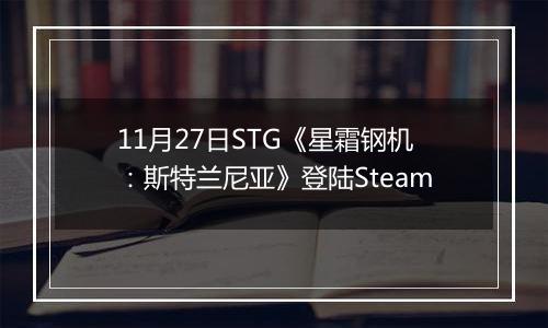 11月27日STG《星霜钢机：斯特兰尼亚》登陆Steam