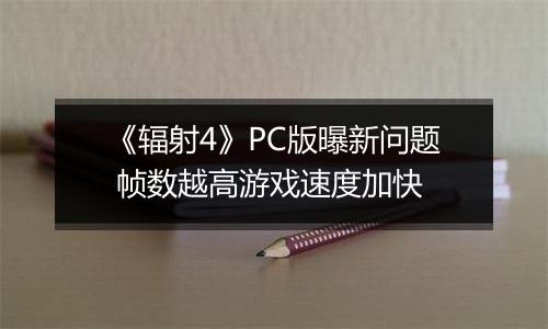 《辐射4》PC版曝新问题 帧数越高游戏速度加快