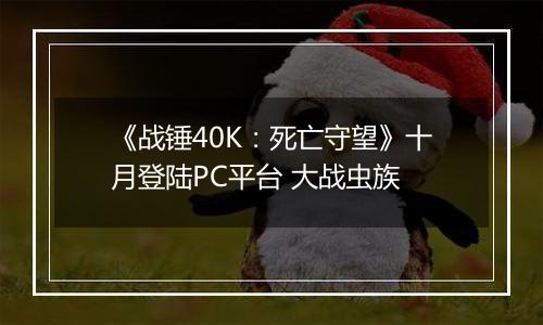 《战锤40K：死亡守望》十月登陆PC平台 大战虫族