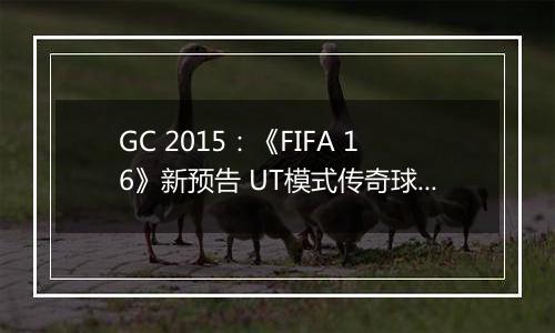 GC 2015：《FIFA 16》新预告 UT模式传奇球星卡