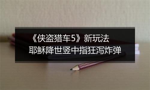 《侠盗猎车5》新玩法  耶稣降世竖中指狂泻炸弹
