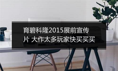 育碧科隆2015展前宣传片 大作太多玩家快买买买