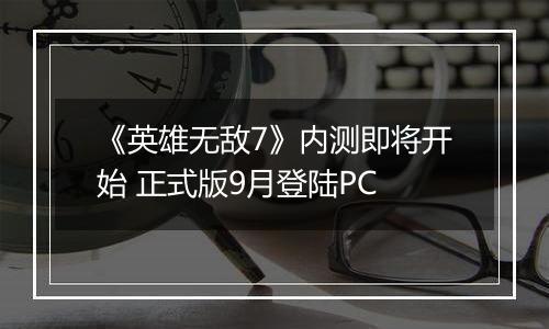《英雄无敌7》内测即将开始 正式版9月登陆PC