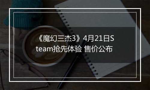 《魔幻三杰3》4月21日Steam抢先体验 售价公布