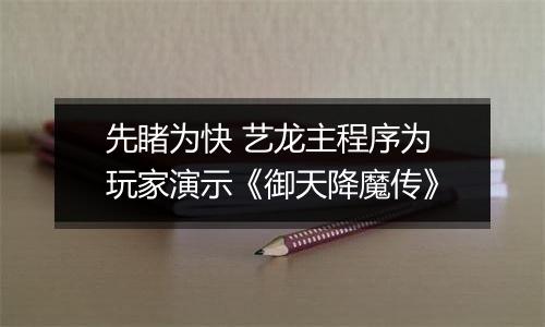 先睹为快 艺龙主程序为玩家演示《御天降魔传》