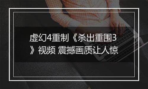 虚幻4重制《杀出重围3》视频 震撼画质让人惊