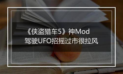 《侠盗猎车5》神Mod 驾驶UFO招摇过市很拉风