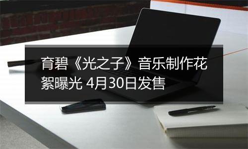 育碧《光之子》音乐制作花絮曝光 4月30日发售