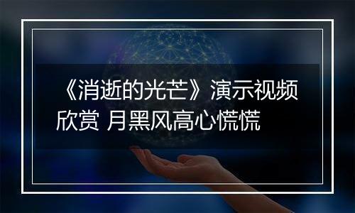 《消逝的光芒》演示视频欣赏 月黑风高心慌慌