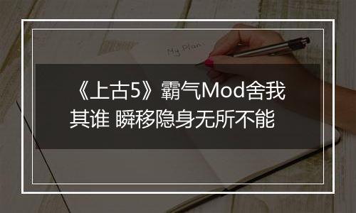 《上古5》霸气Mod舍我其谁 瞬移隐身无所不能