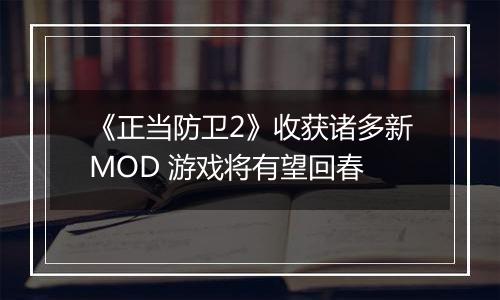 《正当防卫2》收获诸多新MOD 游戏将有望回春