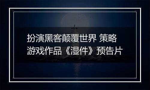 扮演黑客颠覆世界 策略游戏作品《湿件》预告片