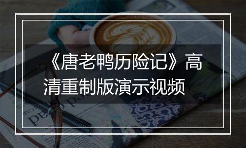 《唐老鸭历险记》高清重制版演示视频