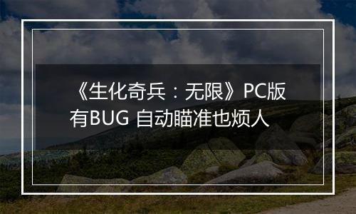 《生化奇兵：无限》PC版有BUG 自动瞄准也烦人