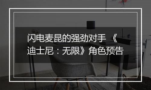 闪电麦昆的强劲对手 《迪士尼：无限》角色预告