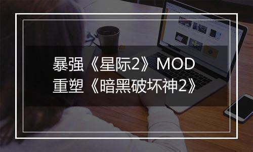 暴强《星际2》MOD 重塑《暗黑破坏神2》