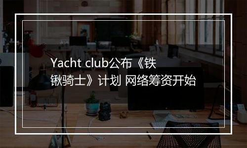 Yacht club公布《铁锹骑士》计划 网络筹资开始