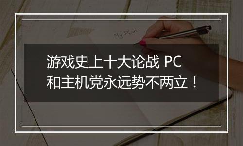 游戏史上十大论战 PC和主机党永远势不两立！