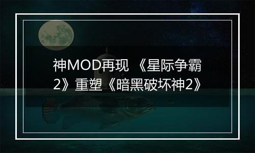 神MOD再现 《星际争霸2》重塑《暗黑破坏神2》