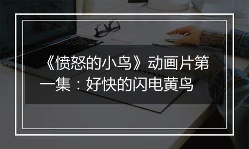 《愤怒的小鸟》动画片第一集：好快的闪电黄鸟