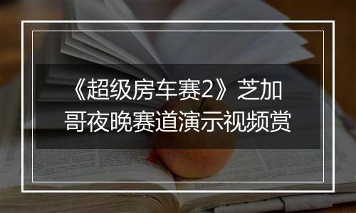 《超级房车赛2》芝加哥夜晚赛道演示视频赏