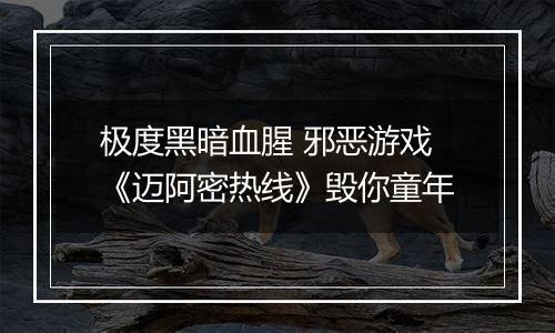 极度黑暗血腥 邪恶游戏《迈阿密热线》毁你童年