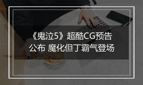 《鬼泣5》超酷CG预告公布 魔化但丁霸气登场