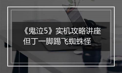 《鬼泣5》实机攻略讲座 但丁一脚踢飞蜘蛛怪
