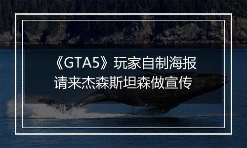 《GTA5》玩家自制海报 请来杰森斯坦森做宣传