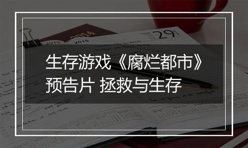 生存游戏《腐烂都市》预告片 拯救与生存