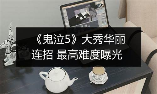 《鬼泣5》大秀华丽连招 最高难度曝光