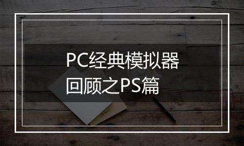 PC经典模拟器回顾之PS篇