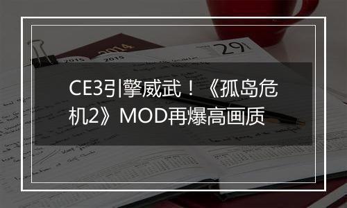 CE3引擎威武！《孤岛危机2》MOD再爆高画质