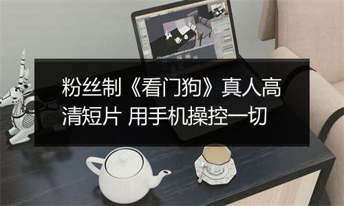 粉丝制《看门狗》真人高清短片 用手机操控一切
