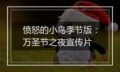 愤怒的小鸟季节版：万圣节之夜宣传片