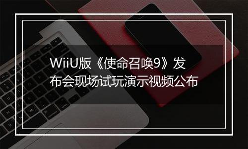 WiiU版《使命召唤9》发布会现场试玩演示视频公布